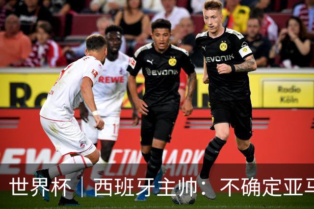 世界杯｜西班牙主帅：不确定亚马尔是否可以首发