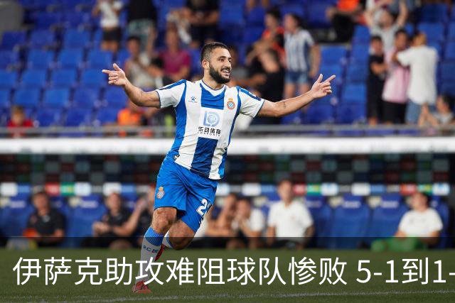伊萨克助攻难阻球队惨败 5-1到1-5瑞典两战冰火两重天
