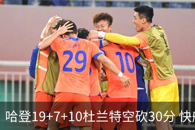 哈登19+7+10杜兰特空砍30分 快船大胜太阳27分