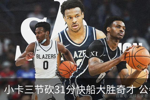 小卡三节砍31分快船大胜奇才 公牛送黄蜂5连败