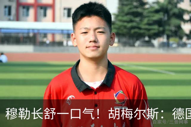 穆勒长舒一口气！胡梅尔斯：德国终于小组出线了，真是莫大的解脱