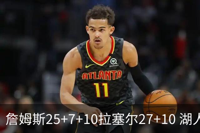詹姆斯25+7+10拉塞尔27+10 湖人大胜老鹰回第9