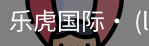 乐虎国际lehu